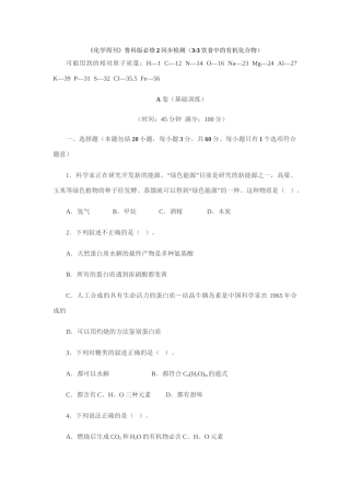 《化学周刊》鲁科版必修2同步检测（3-3饮食中的有机化合物）