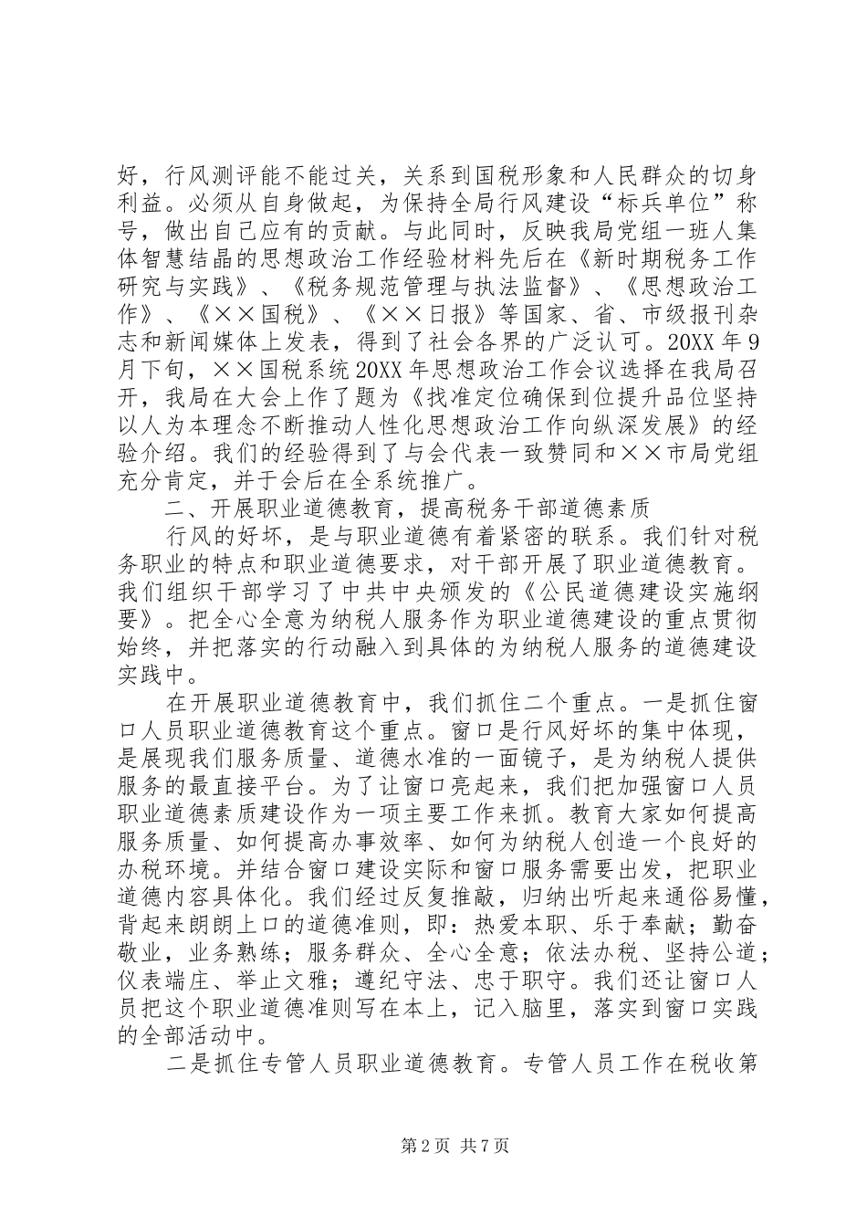 2024年国税局促进行风建设工作汇报_第2页