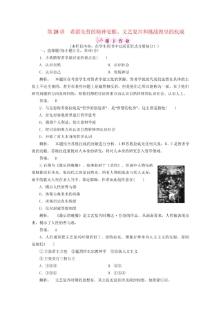 《金版新学案》高三历史一轮 第28讲 希腊先哲的精神觉醒、文艺复兴和挑战教皇的权威优化训练