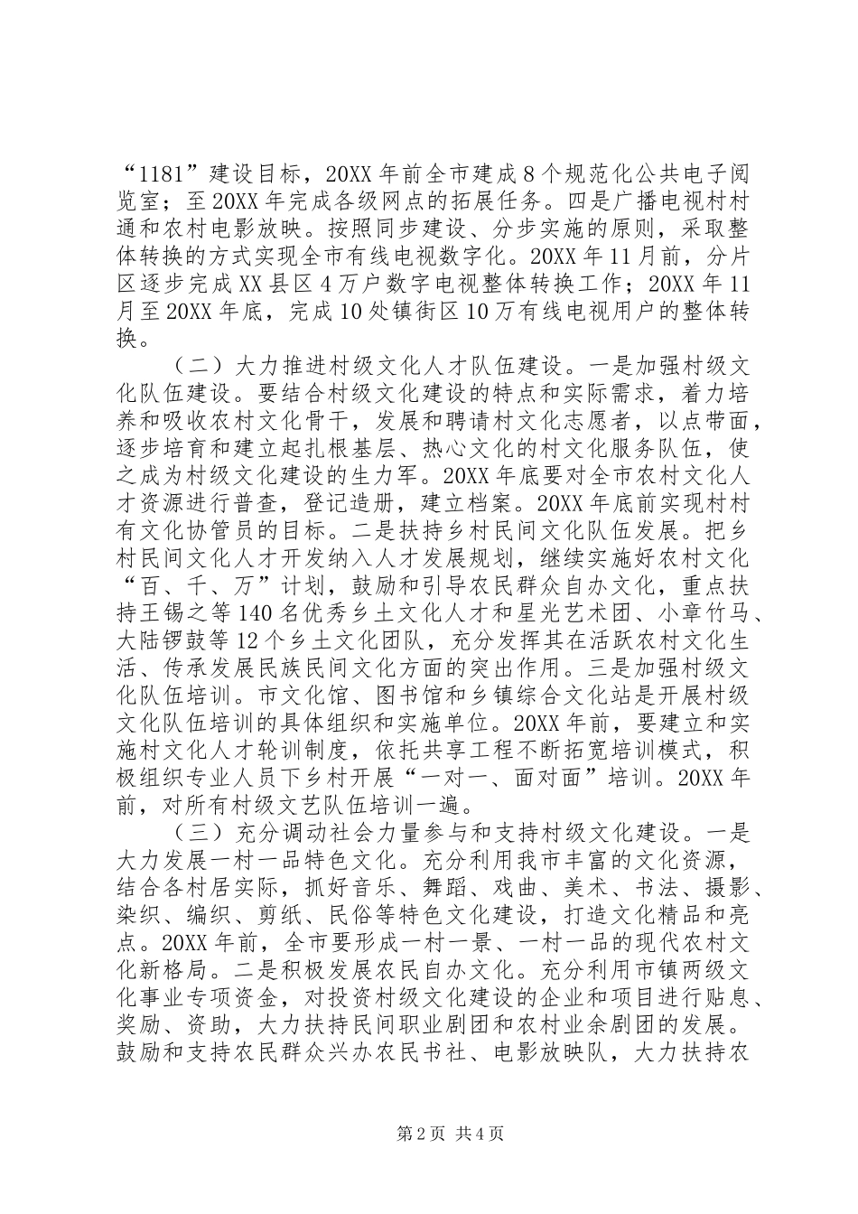 2024年广电局加强村级文化构建方案_第2页