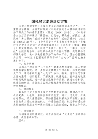 2024年国税局大走访活动方案