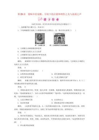 《金版新学案》高三历史一轮 第29讲 蒙昧中的觉醒、专制下的启蒙和理性之光与浪漫之声优化训练