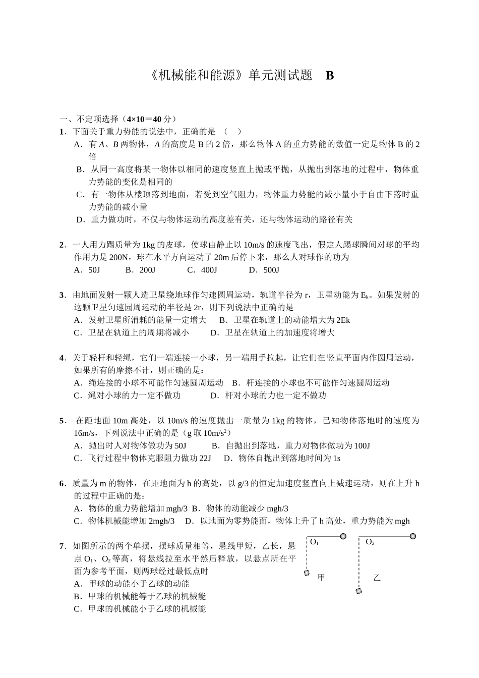 《机械能和能源》单元测试题　B_第1页