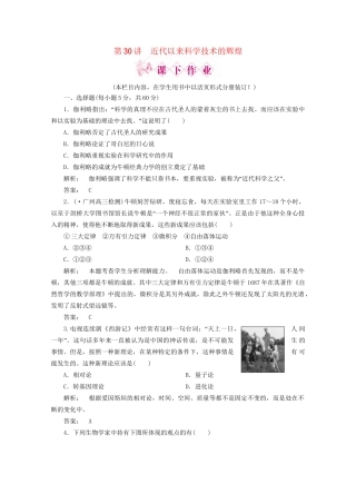 《金版新学案》高三历史一轮 第30讲 近代以来科学技术的辉煌优化训练