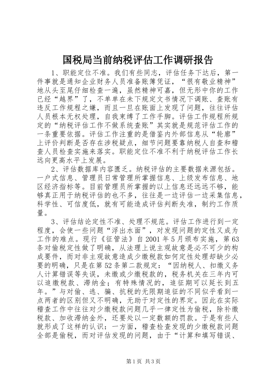 2024年国税局当前纳税评估工作调研报告_第1页