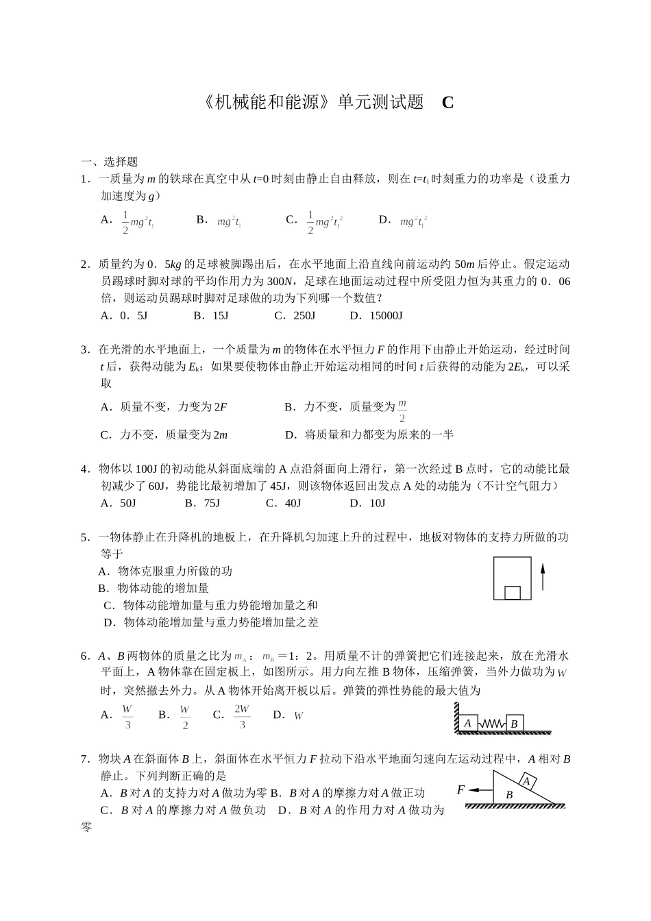 《机械能和能源》单元测试题　C_第1页