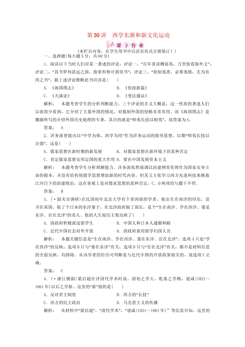 《金版新学案》高三历史一轮 第30讲 西学东渐和新文化运动优化训练_第1页