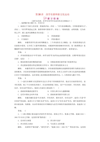 《金版新学案》高三历史一轮 第30讲 西学东渐和新文化运动优化训练
