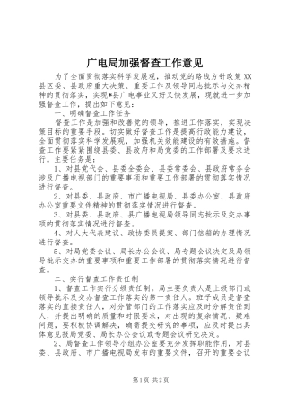 2024年广电局加强督查工作意见