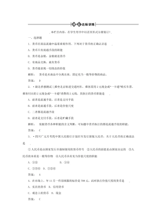 高考政治总复习 经济常识 第一单元 商品和商品经济第二课时 货币课后达标训练 大纲人教版