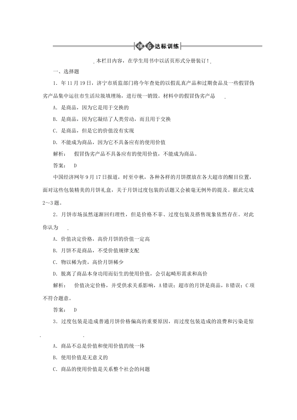 高考政治总复习 经济常识 第一单元 商品和商品经济第一课时 商品课后达标训练 大纲人教版_第1页