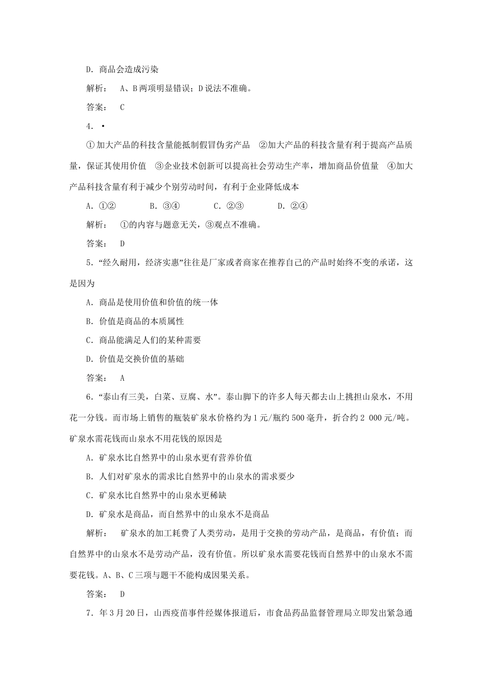 高考政治总复习 经济常识 第一单元 商品和商品经济第一课时 商品课后达标训练 大纲人教版_第2页