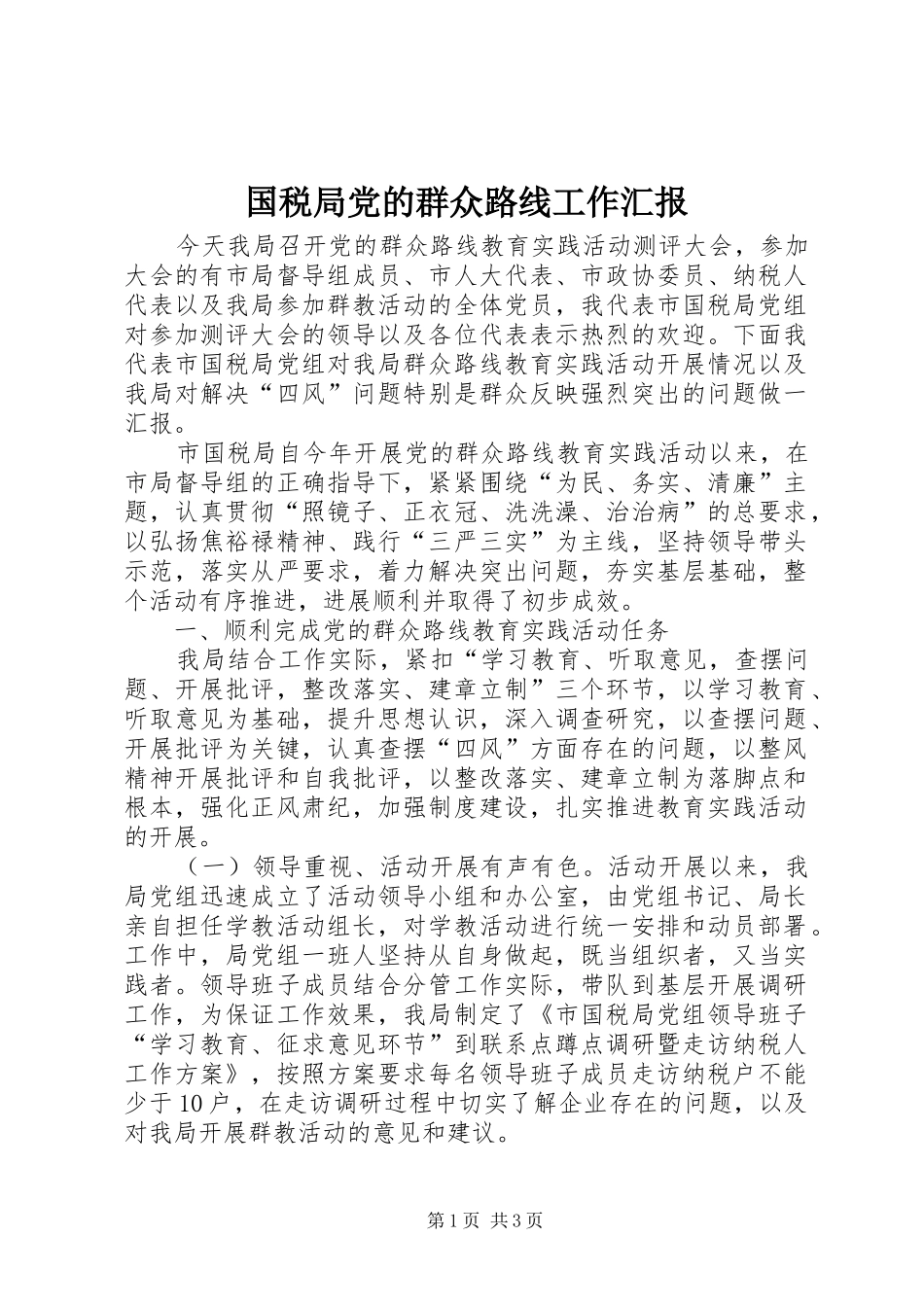2024年国税局党的群众路线工作汇报_第1页