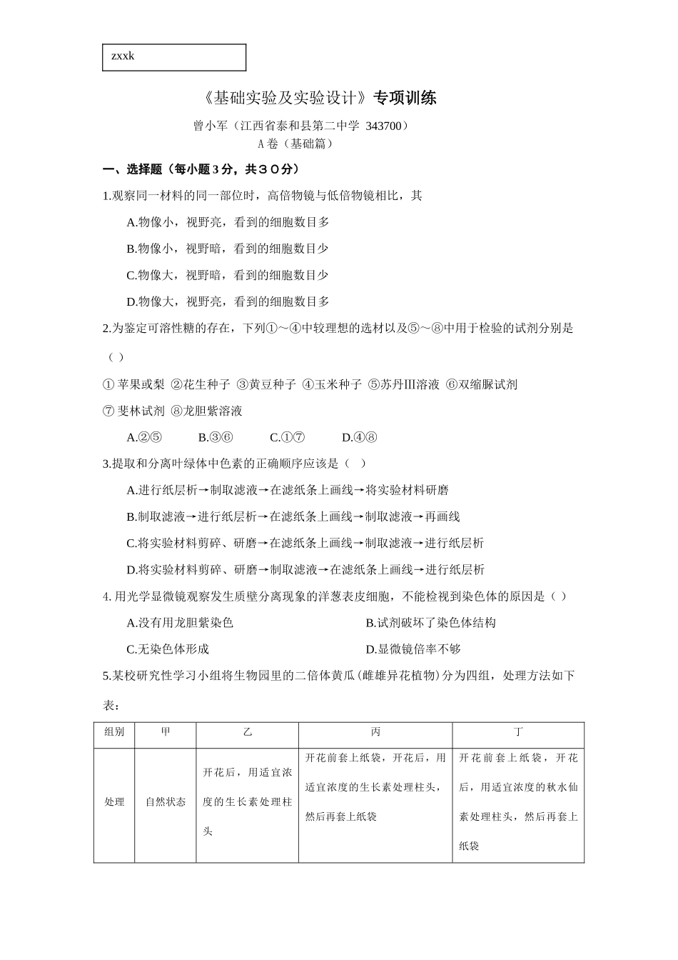 《基础实验及实验设计》专项训练_第1页