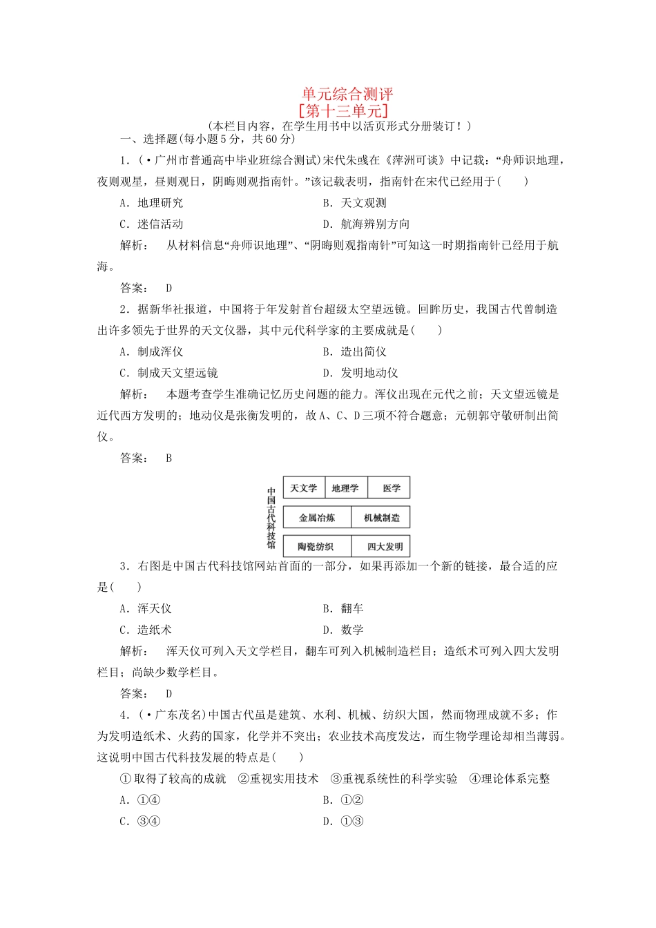 《金版新学案》高三历史一轮 第十三单元 单元高效整合 人教版_第1页