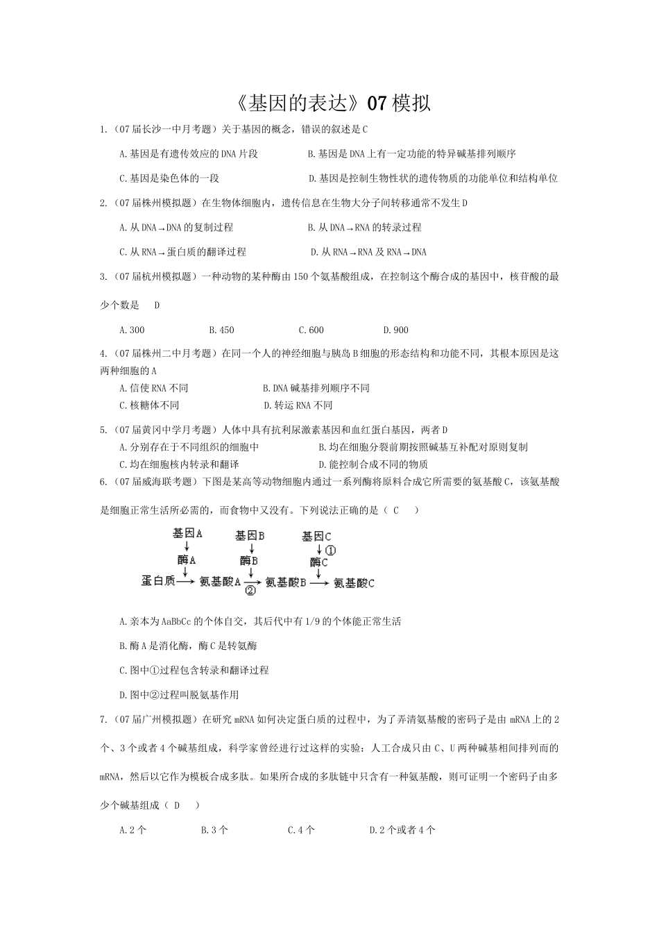 《基因的表达》07模拟_第1页