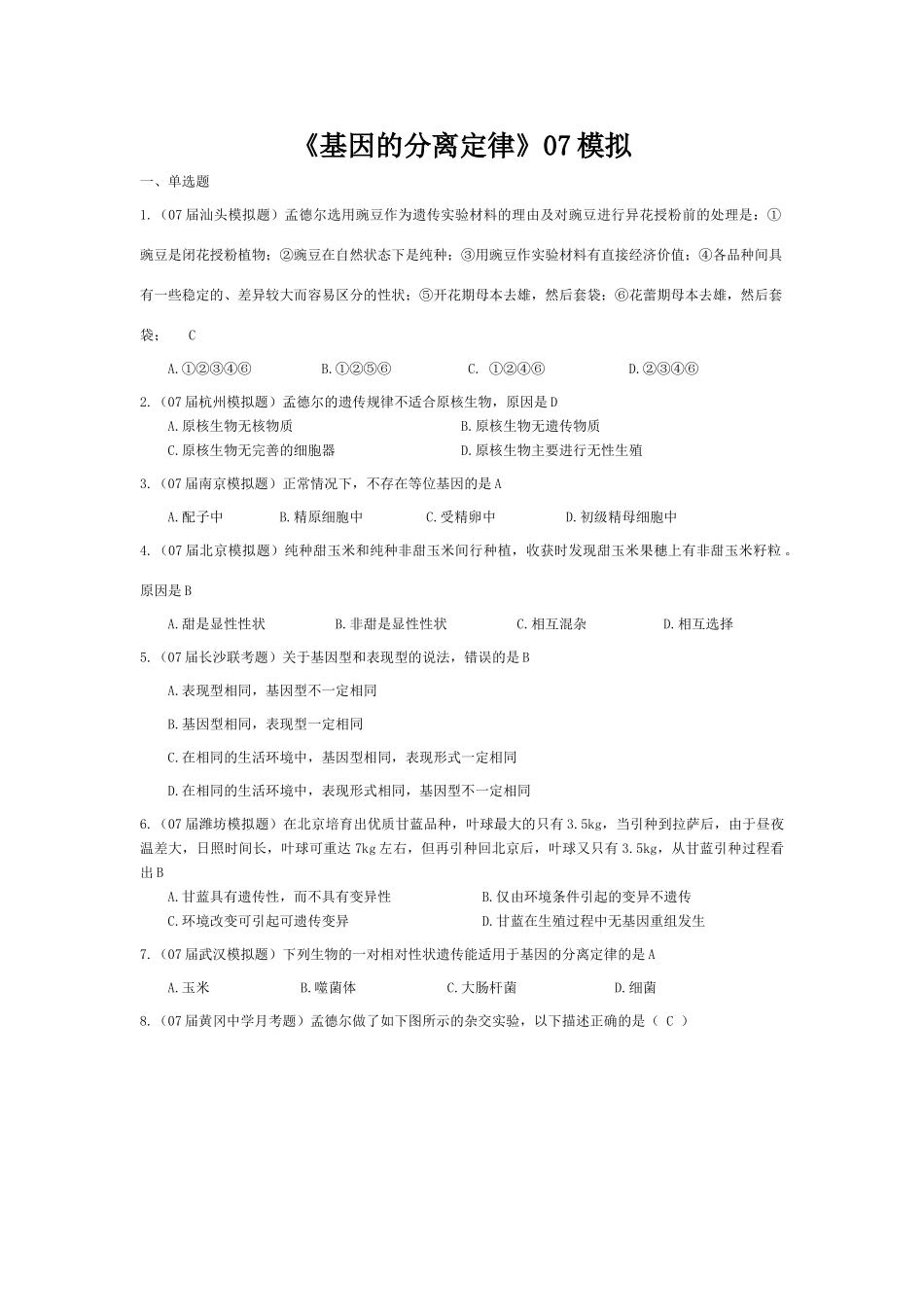 《基因的分离定律》07模拟_第1页