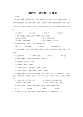 《基因的分离定律》07模拟