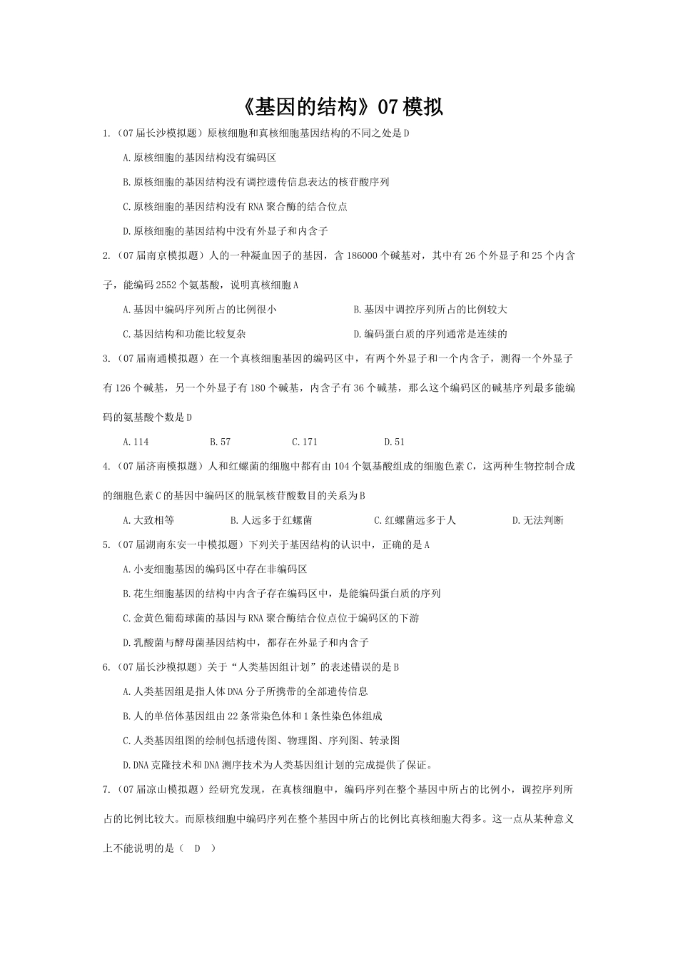《基因的结构》07模拟_第1页