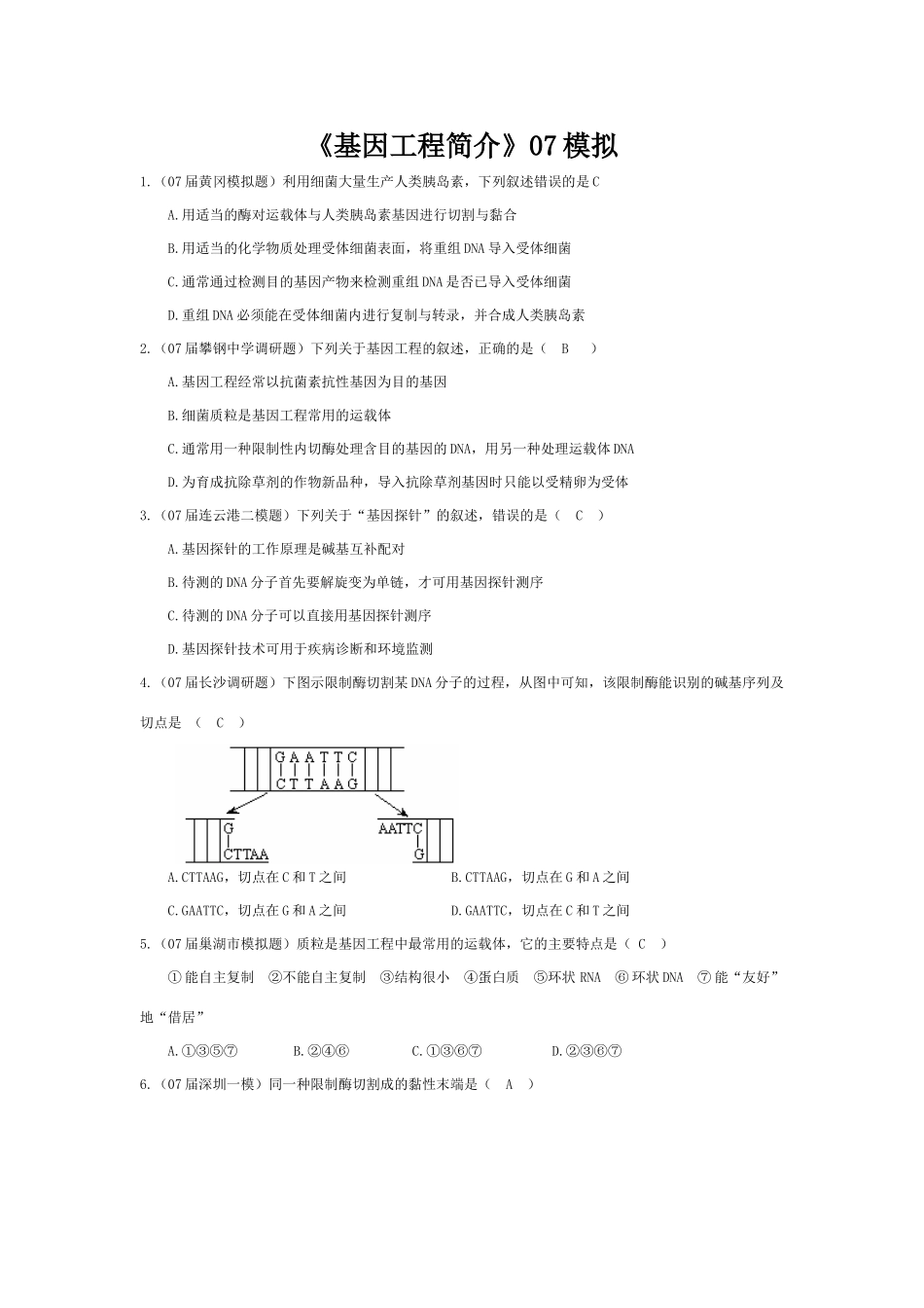 《基因工程简介》07模拟_第1页
