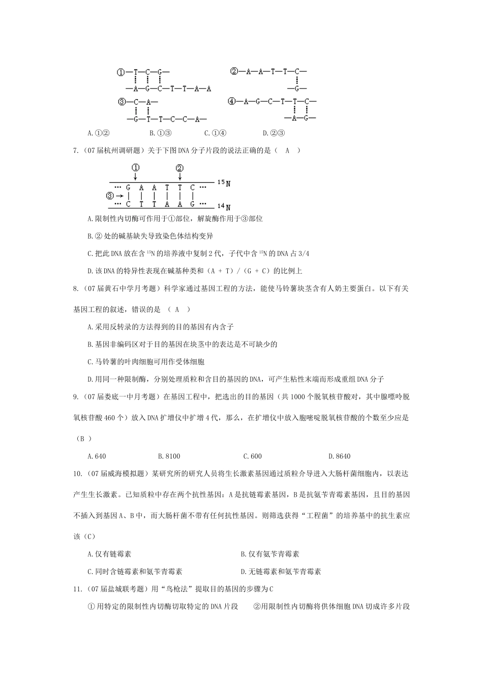 《基因工程简介》07模拟_第2页