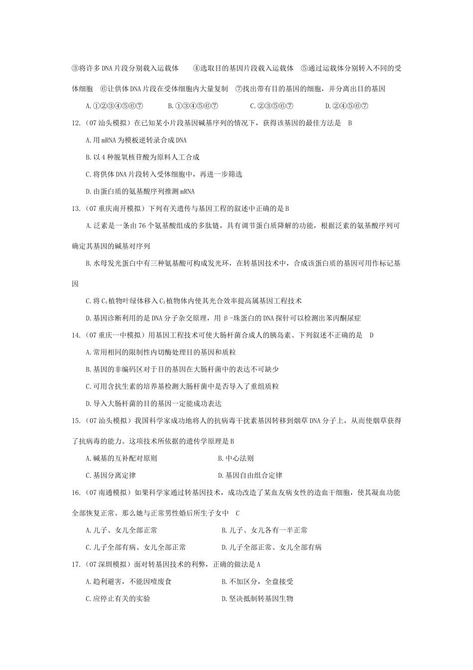 《基因工程简介》07模拟_第3页