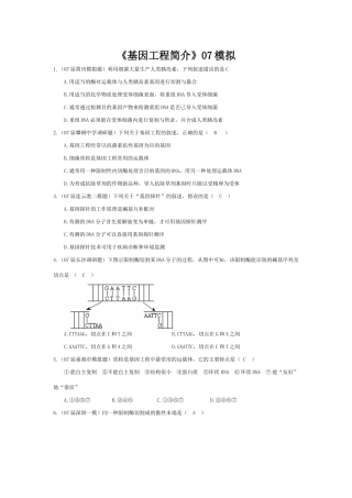 《基因工程简介》07模拟