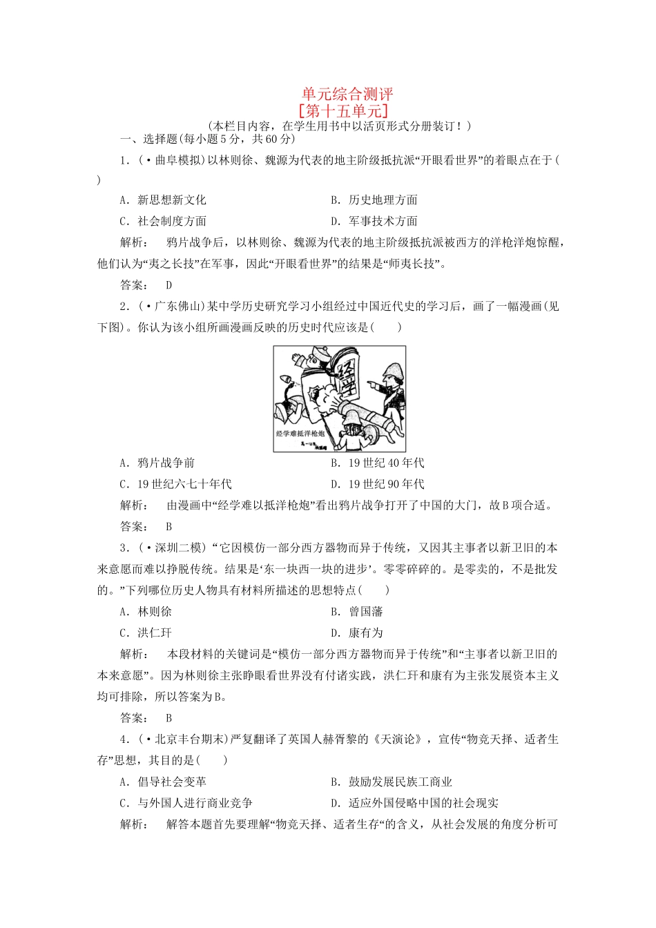 《金版新学案》高三历史一轮 第十五单元 单元高效整合 人教版_第1页