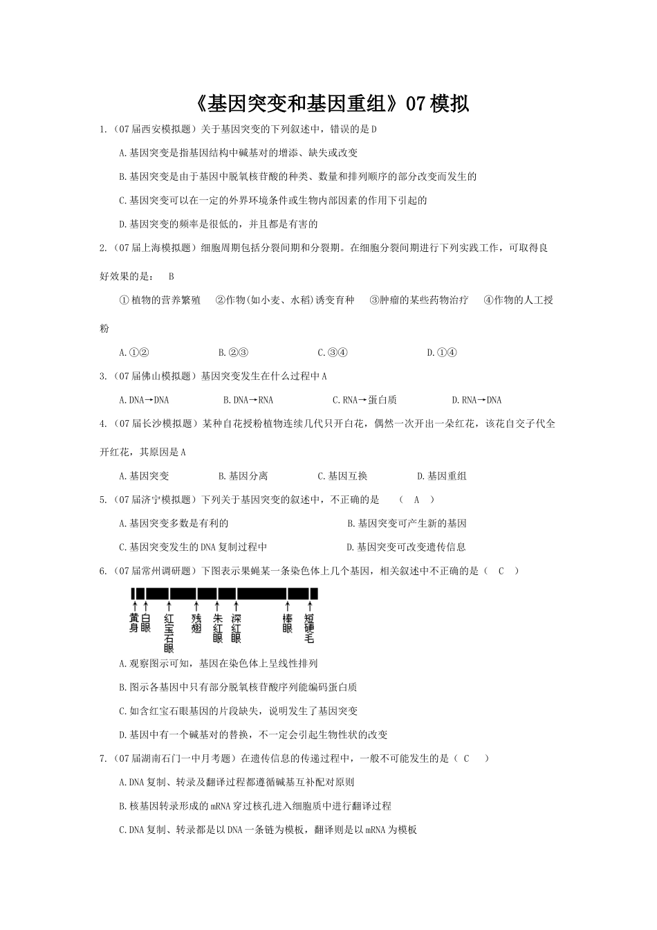 《基因突变和基因重组》07模拟_第1页