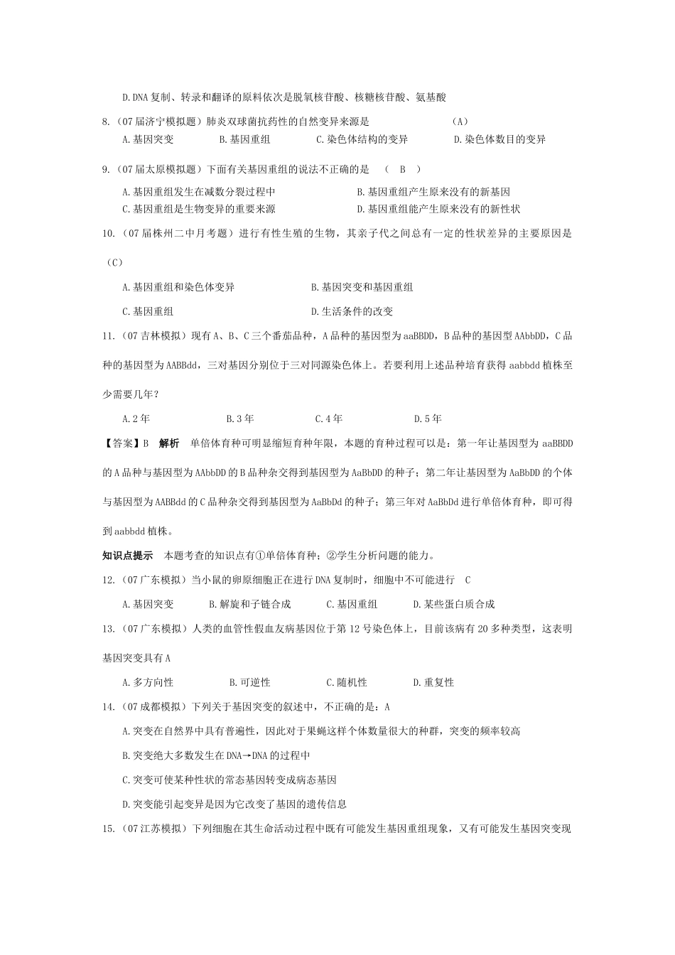 《基因突变和基因重组》07模拟_第2页