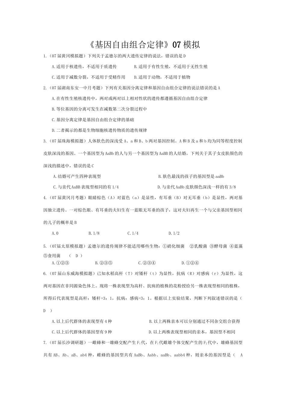 《基因自由组合定律》07模拟_第1页