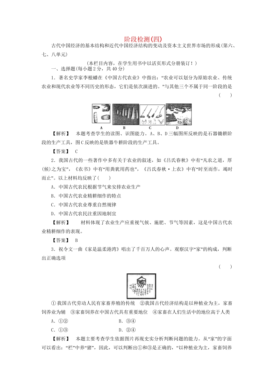 《金版新学案》高三历史一轮 古代中国经济的基本结构和近代中国经济结构的变动及资本主义世界市场的形成第六、七、八单元阶段检测4 新人教版_第1页