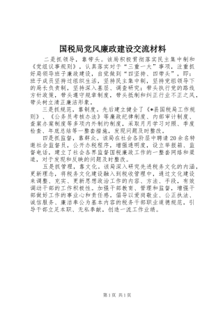 2024年国税局党风廉政建设交流材料