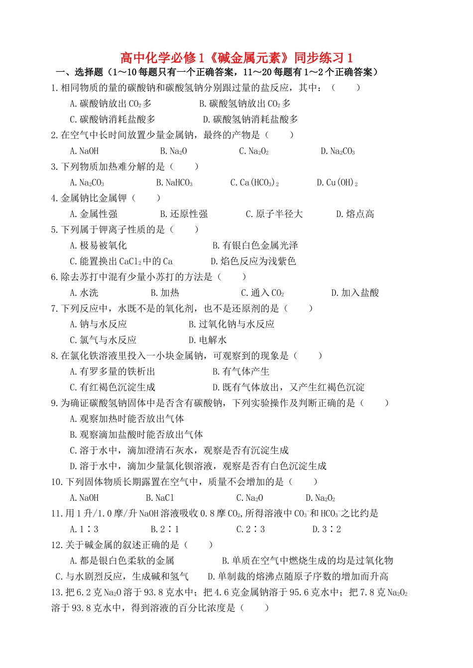《碱金属元素》同步练习_第1页