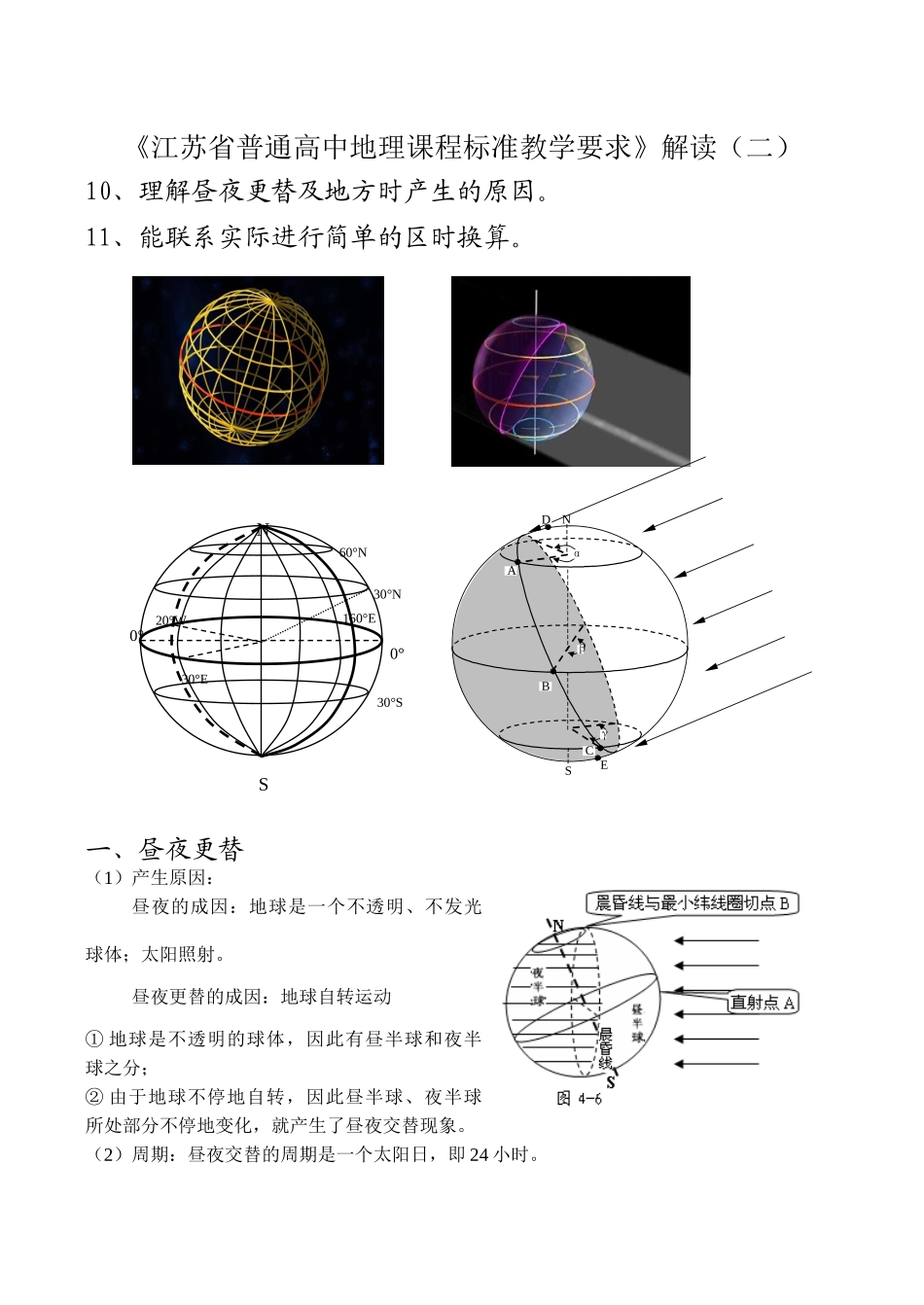 《江苏省普通高中地理课程标准教学要求》解读（二）_第1页