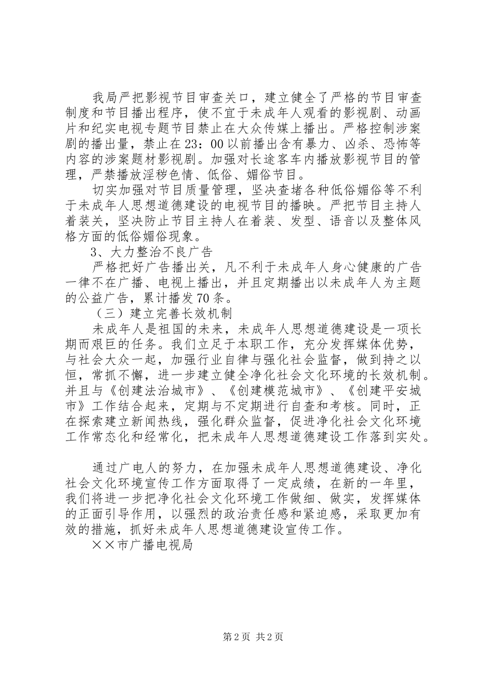 2024年广电局加强未成年人思想道德建设总结_第2页