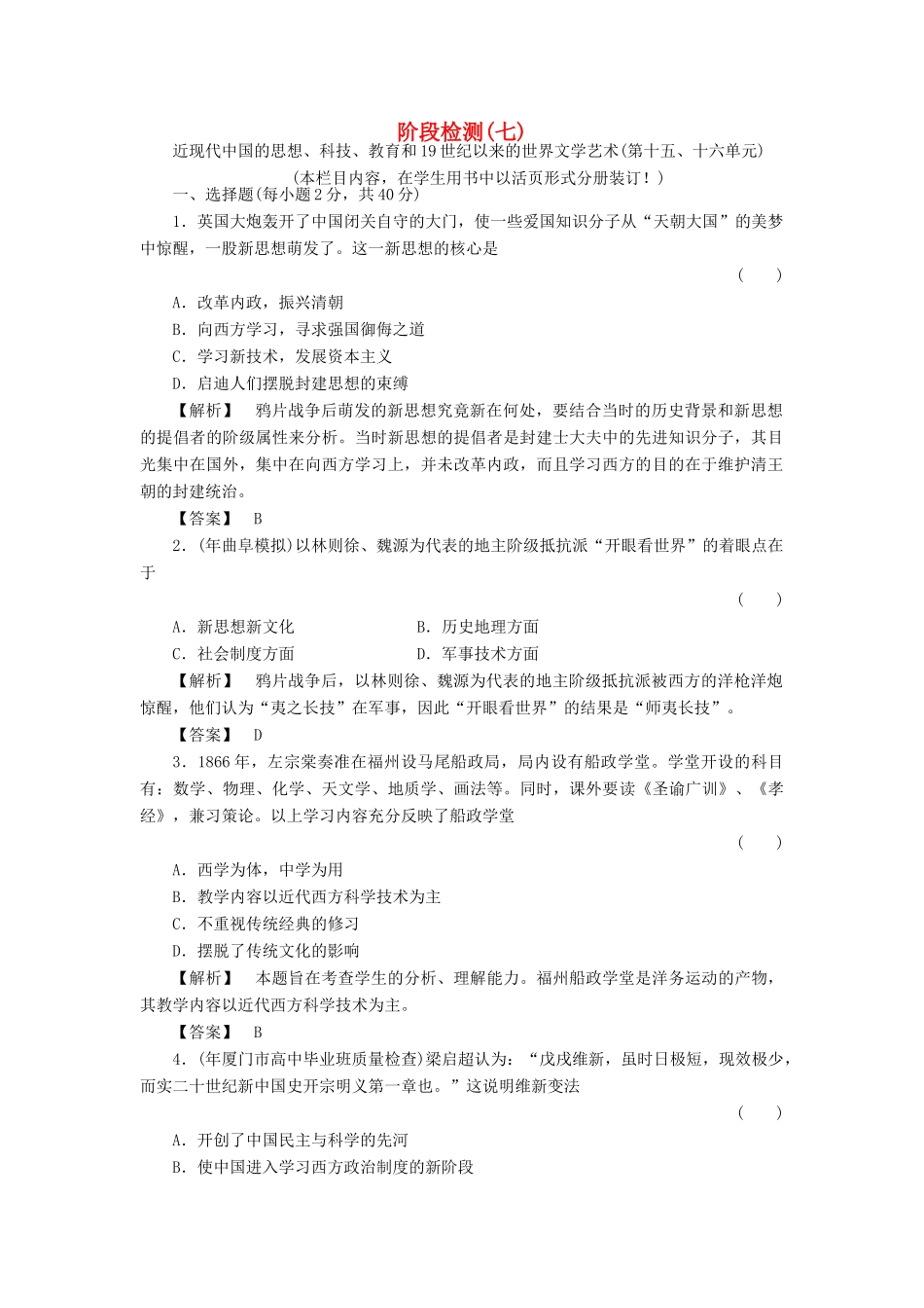 《金版新学案》高三历史一轮 近现代中国的思想、科技、教育和19世纪以来的世界文学艺术第十五、十六单元阶段检测7新人教版_第1页