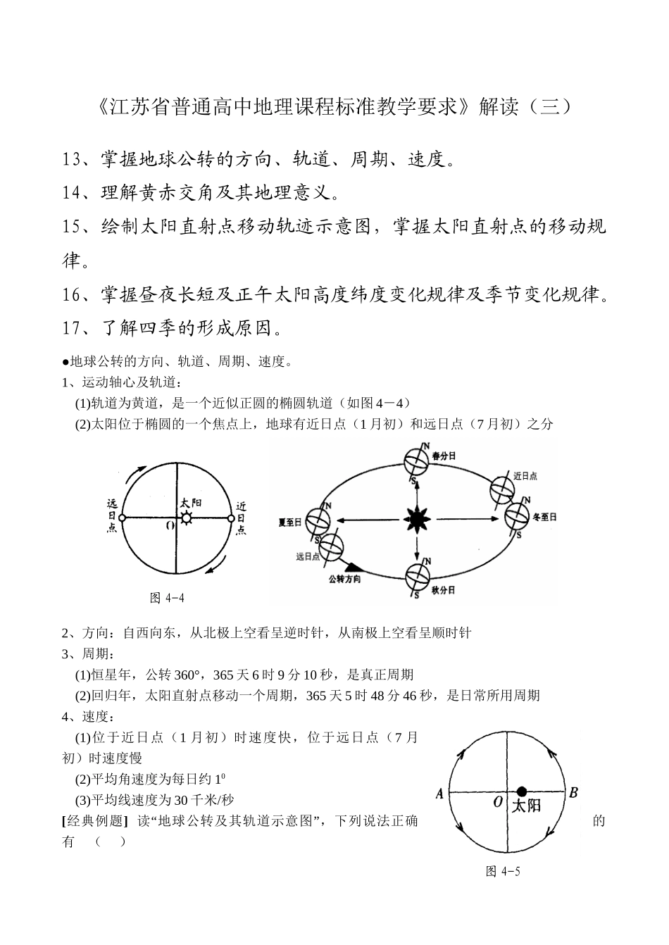 《江苏省普通高中地理课程标准教学要求》解读（三）_第1页