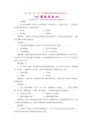 《金版新学案》高三历史一轮复习 第1讲 夏、商、西周的更替和春秋战国纷争随堂检测 岳麓版
