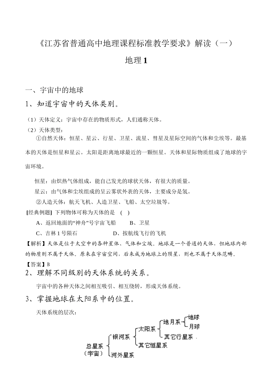 《江苏省普通高中地理课程标准教学要求》解读（一）_第1页