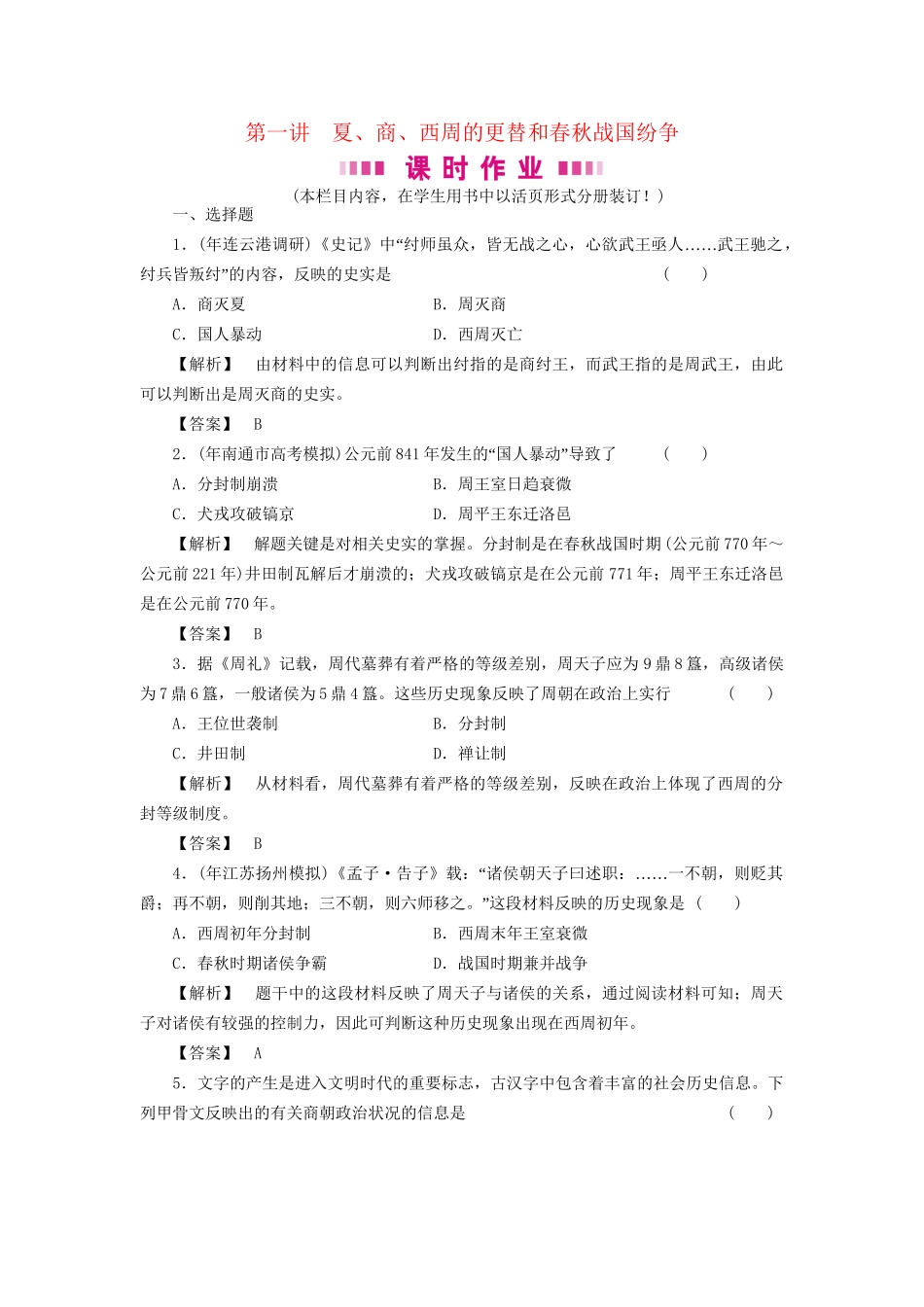 《金版新学案》高三历史一轮复习 第1讲夏、商、西周的更替和春秋战国纷争随堂检测_第1页