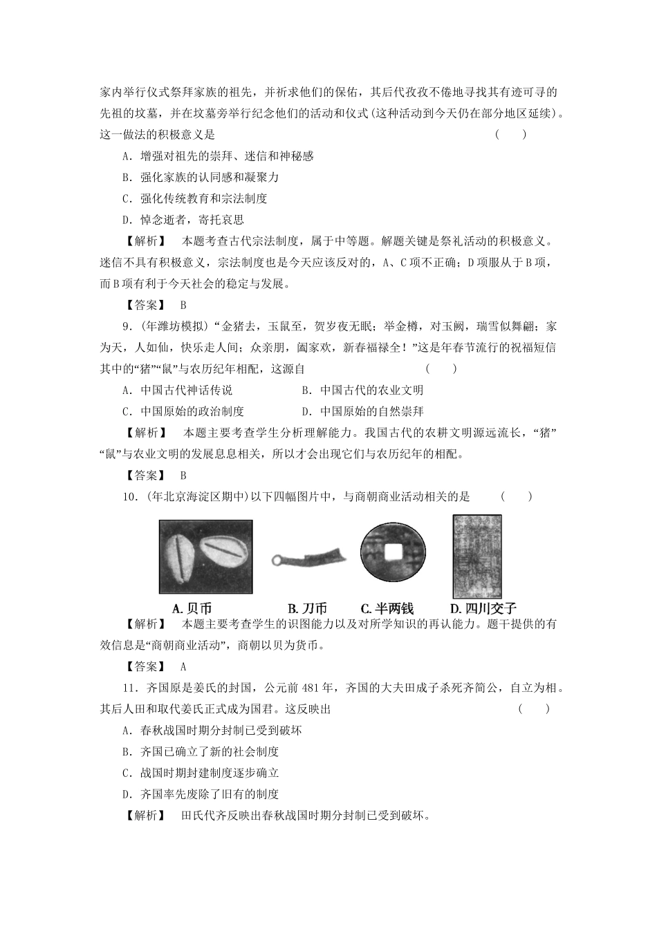 《金版新学案》高三历史一轮复习 第1讲夏、商、西周的更替和春秋战国纷争随堂检测_第3页