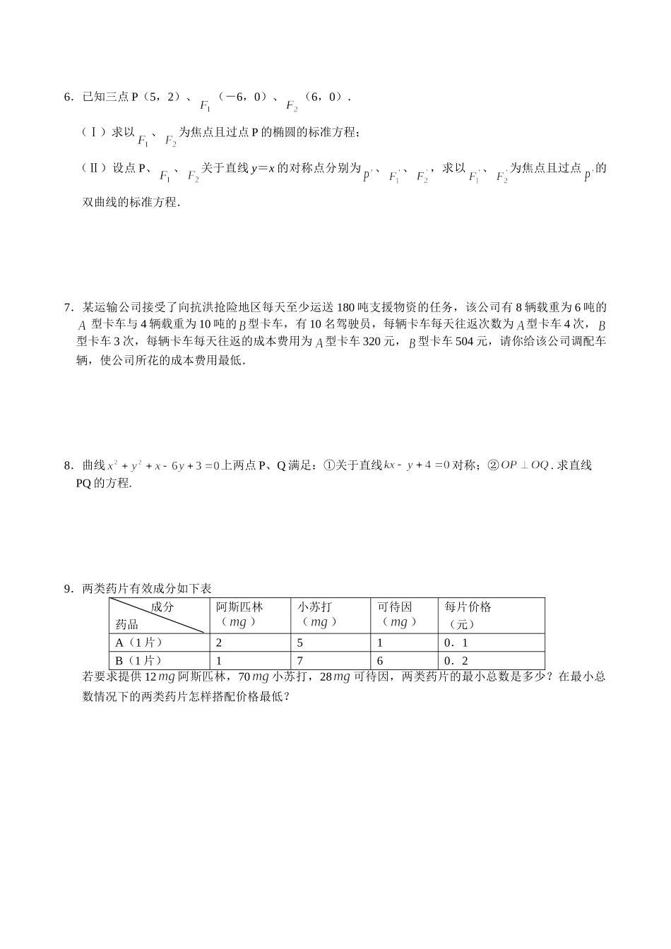 《解析几何》专题(文科)高三理科数学第二轮复习资料_第2页