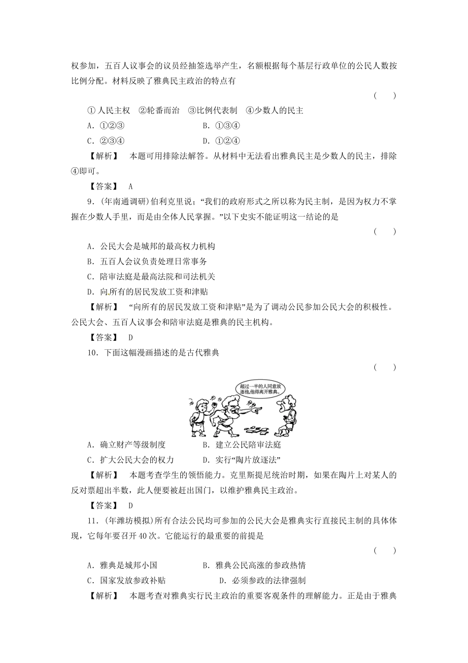 《金版新学案》高三历史一轮复习 第2单元 古希腊和古罗马的政治制度 单元综合测评 岳麓版_第3页