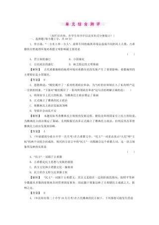 《金版新学案》高三历史一轮复习 第2单元 古希腊和古罗马的政治制度 单元综合测评 岳麓版