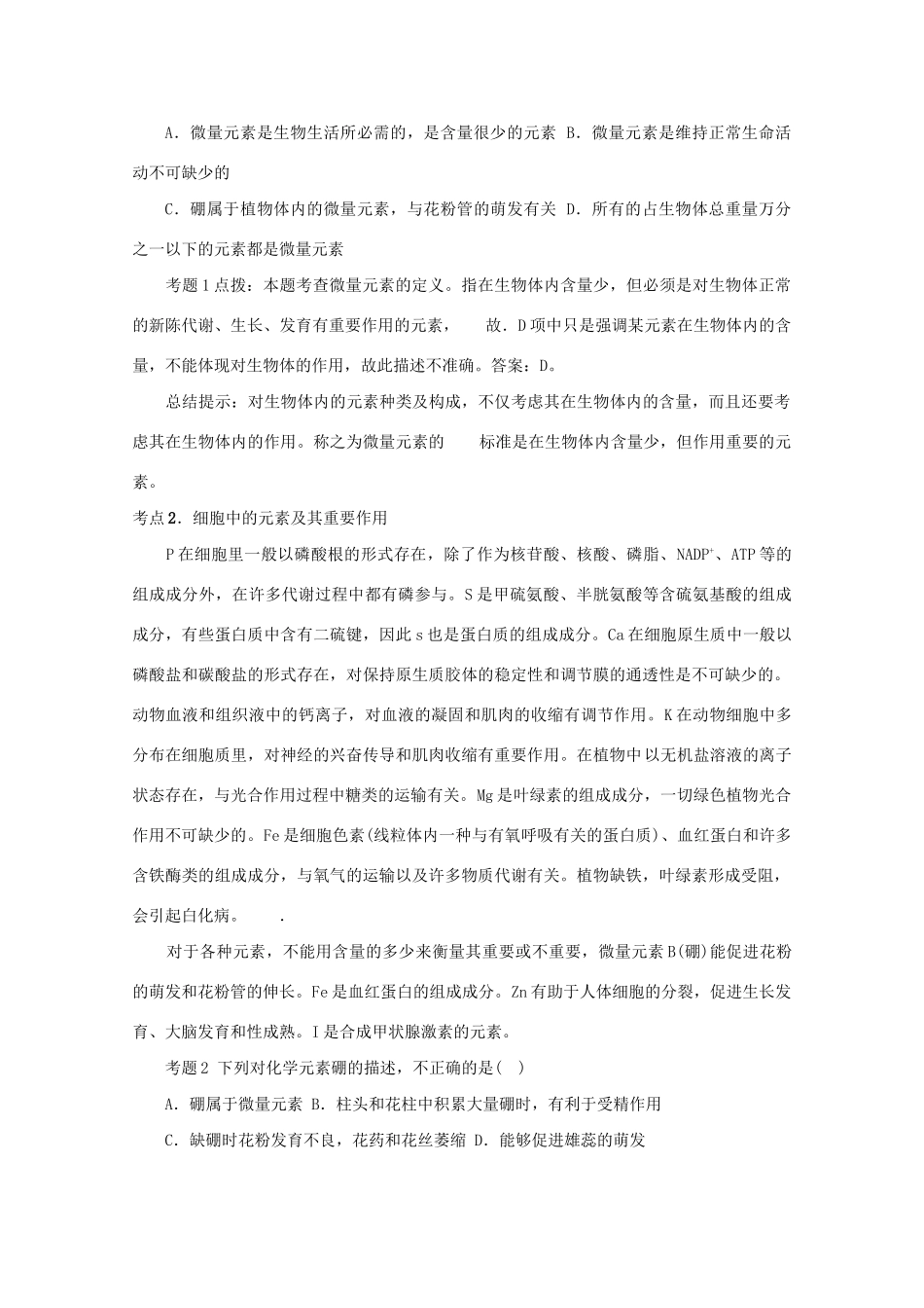 《考点过关和高考预测》高考生物总复习 第二讲 组成生物体的化学元素_第2页