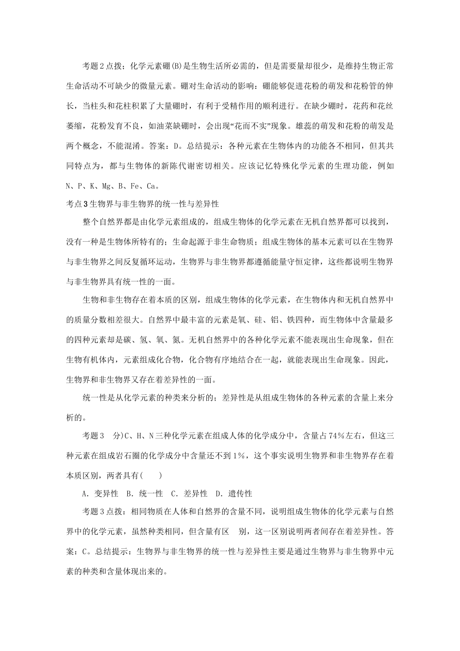 《考点过关和高考预测》高考生物总复习 第二讲 组成生物体的化学元素_第3页