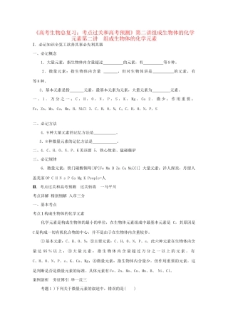 《考点过关和高考预测》高考生物总复习 第二讲 组成生物体的化学元素