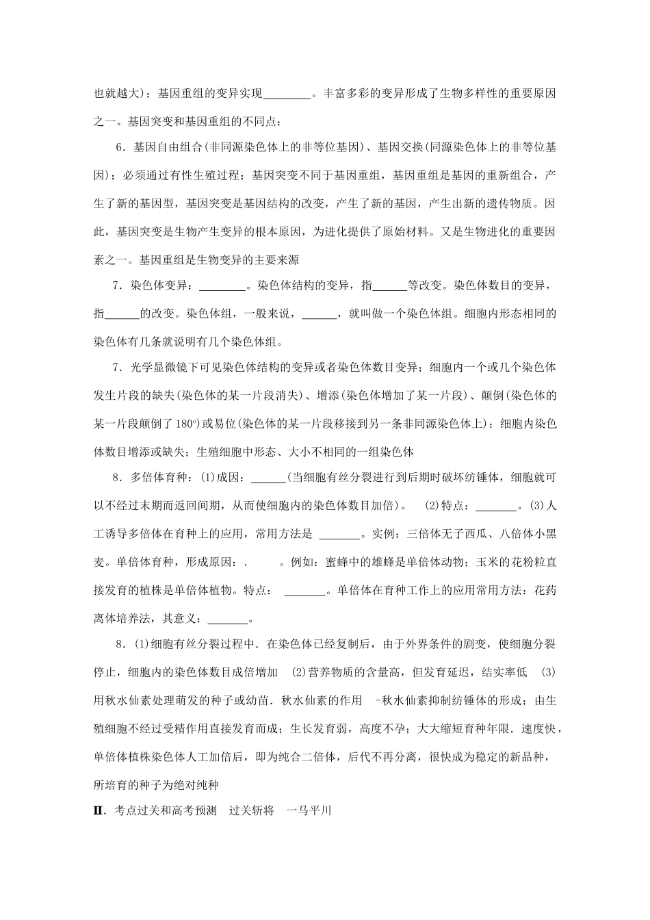 《考点过关和高考预测》高考生物总复习 第二十二讲 生物的变异与育种_第2页