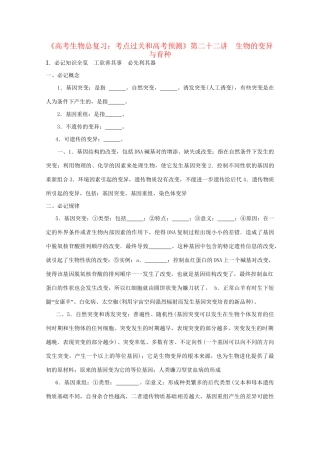 《考点过关和高考预测》高考生物总复习 第二十二讲 生物的变异与育种